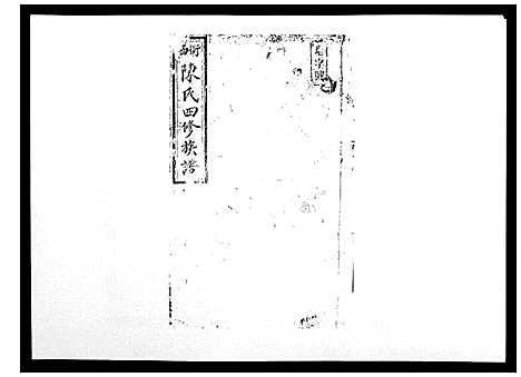 [下载][陈氏四修族谱_10卷]湖南.陈氏四修家谱_四.pdf