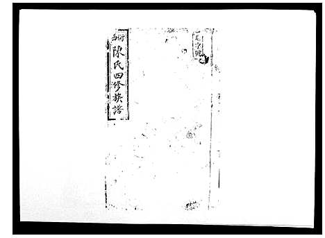 [下载][陈氏四修族谱_10卷]湖南.陈氏四修家谱_五.pdf