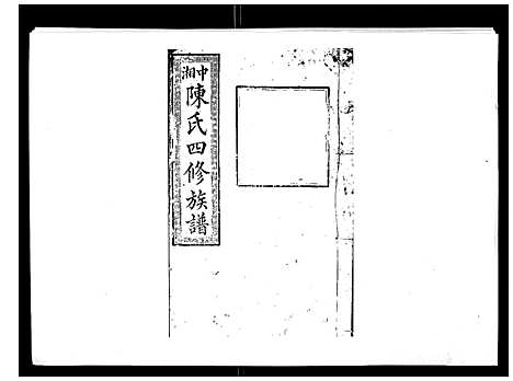 [下载][陈氏四修族谱_22卷]湖南.陈氏四修家谱_一.pdf