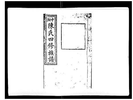 [下载][陈氏四修族谱_22卷]湖南.陈氏四修家谱_二.pdf