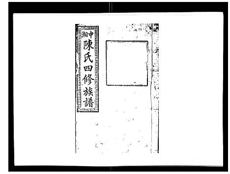 [下载][陈氏四修族谱_22卷]湖南.陈氏四修家谱_三.pdf