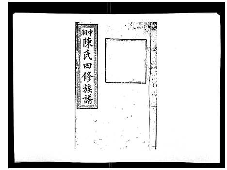 [下载][陈氏四修族谱_22卷]湖南.陈氏四修家谱_四.pdf