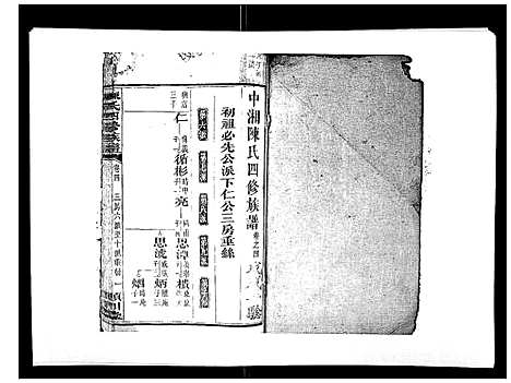 [下载][陈氏四修族谱_22卷]湖南.陈氏四修家谱_四.pdf