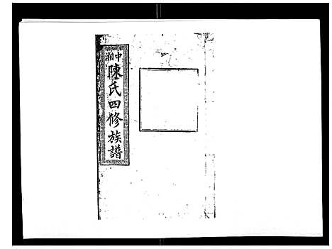 [下载][陈氏四修族谱_22卷]湖南.陈氏四修家谱_五.pdf