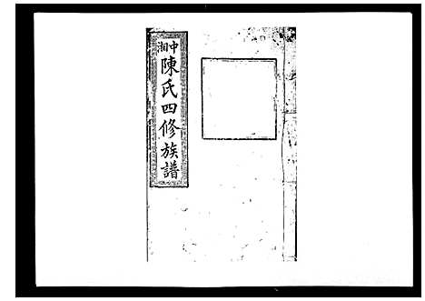 [下载][陈氏四修族谱_22卷]湖南.陈氏四修家谱_七.pdf