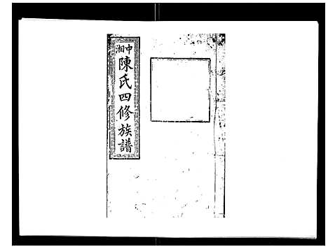 [下载][陈氏四修族谱_22卷]湖南.陈氏四修家谱_九.pdf