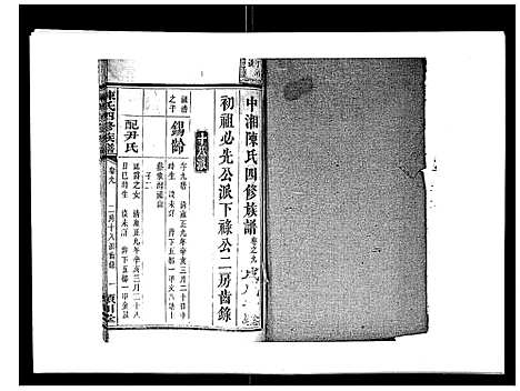 [下载][陈氏四修族谱_22卷]湖南.陈氏四修家谱_九.pdf