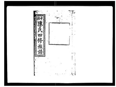 [下载][陈氏四修族谱_22卷]湖南.陈氏四修家谱_十.pdf