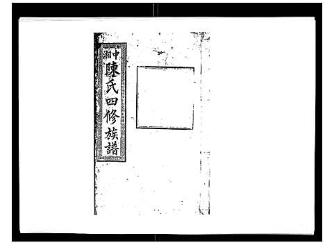 [下载][陈氏四修族谱_22卷]湖南.陈氏四修家谱_十三.pdf