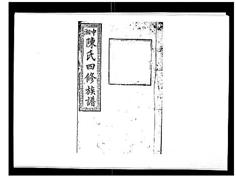 [下载][陈氏四修族谱_22卷]湖南.陈氏四修家谱_十五.pdf