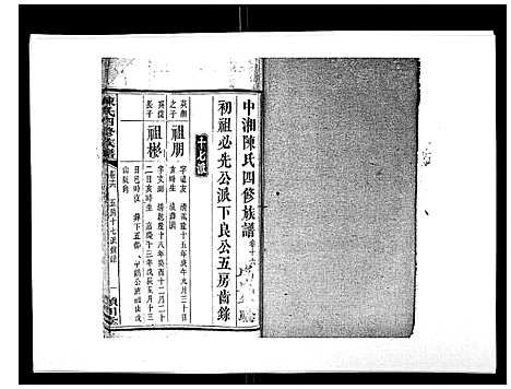 [下载][陈氏四修族谱_22卷]湖南.陈氏四修家谱_十六.pdf