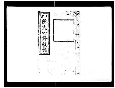 [下载][陈氏四修族谱_22卷]湖南.陈氏四修家谱_十八.pdf