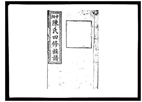 [下载][陈氏四修族谱_22卷]湖南.陈氏四修家谱_二十.pdf