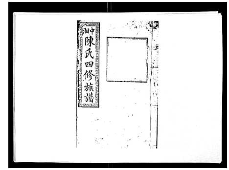 [下载][陈氏四修族谱_22卷]湖南.陈氏四修家谱_二十二.pdf