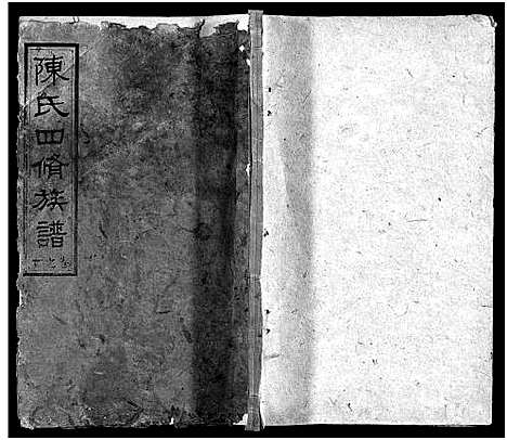 [下载][陈氏四修族谱_19卷首5卷_邵东陈氏四修族谱]湖南.陈氏四修家谱_十五.pdf