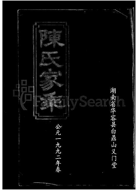 [下载][陈氏家乘_12卷]湖南.陈氏家乘_二.pdf