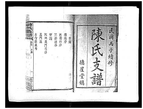 [下载][陈氏支谱_6卷首1卷]湖南.陈氏支谱_一.pdf