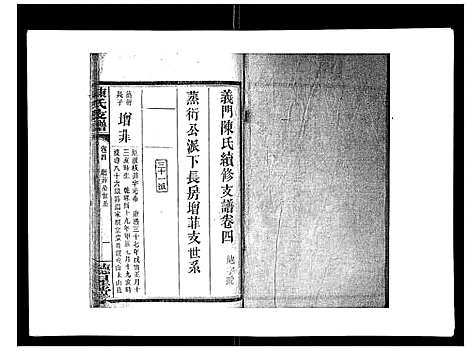 [下载][陈氏支谱_6卷首1卷]湖南.陈氏支谱_五.pdf