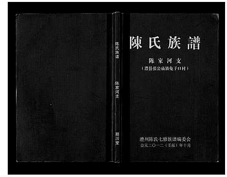 [下载][陈氏族谱]湖南.陈氏家谱.pdf