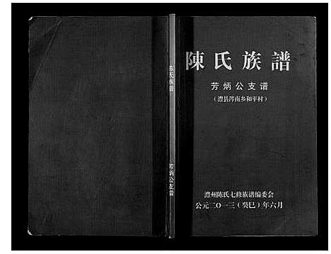 [下载][陈氏族谱]湖南.陈氏家谱.pdf