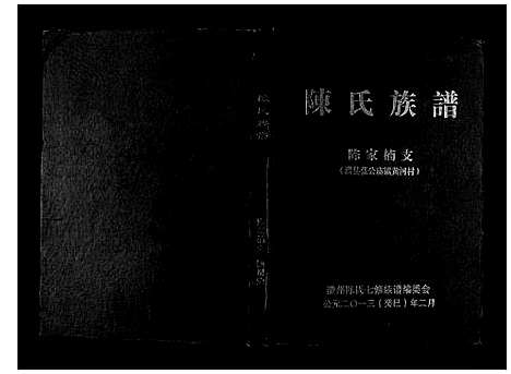 [下载][陈氏族谱]湖南.陈氏家谱.pdf