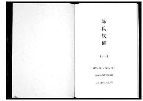 [下载][陈氏族谱]湖南.陈氏家谱_一.pdf