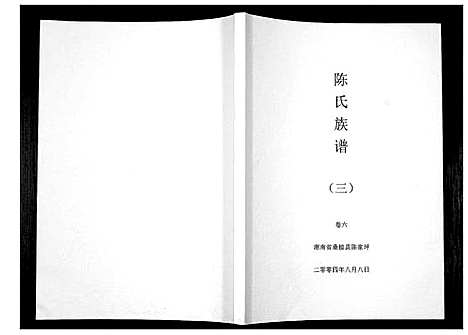 [下载][陈氏族谱]湖南.陈氏家谱_三.pdf