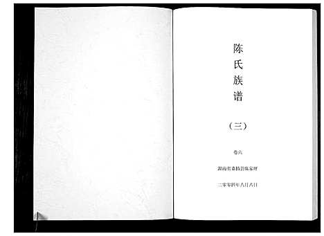 [下载][陈氏族谱]湖南.陈氏家谱_三.pdf