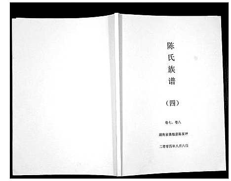 [下载][陈氏族谱]湖南.陈氏家谱_四.pdf