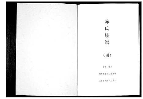 [下载][陈氏族谱]湖南.陈氏家谱_四.pdf