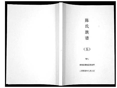 [下载][陈氏族谱]湖南.陈氏家谱_五.pdf