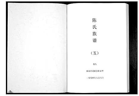 [下载][陈氏族谱]湖南.陈氏家谱_五.pdf