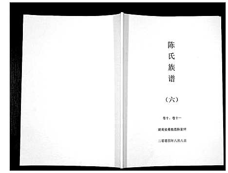 [下载][陈氏族谱]湖南.陈氏家谱_六.pdf