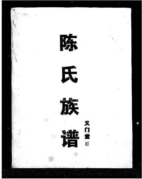 [下载][陈氏族谱_13卷]湖南.陈氏家谱_一.pdf