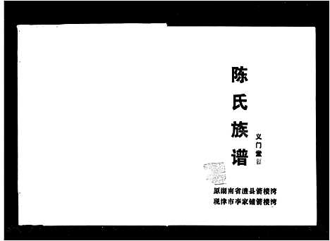 [下载][陈氏族谱_13卷]湖南.陈氏家谱_一.pdf