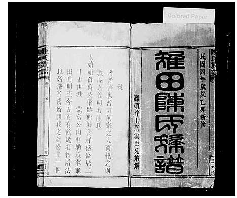 [下载][陈氏族谱_8卷首2卷_雉田陈氏族谱_雉田陈氏续修族谱]湖南.陈氏家谱.pdf