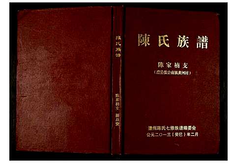 [下载][陈氏族谱]湖南.陈氏家谱.pdf