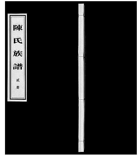 [下载][陈氏族谱_14卷首1卷]湖南.陈氏家谱_二.pdf