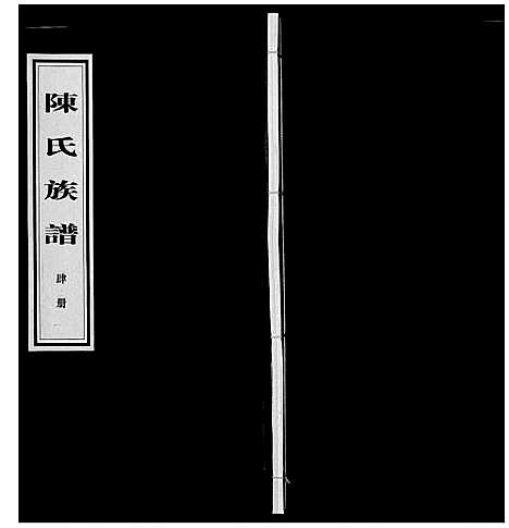 [下载][陈氏族谱_14卷首1卷]湖南.陈氏家谱_四.pdf