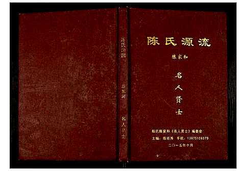 [下载][陈氏源流]湖南.陈氏源流.pdf