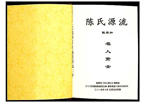 [下载][陈氏源流]湖南.陈氏源流.pdf