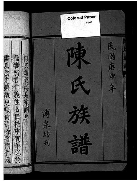 [下载][陈氏溥泉族谱_10卷首1卷_陈氏续修溥泉宗谱_陈氏族谱_陈氏溥泉族谱]湖南.陈氏溥泉家谱_一.pdf