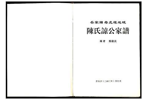 [下载][陈氏谅公家谱]湖南.陈氏谅公家谱.pdf