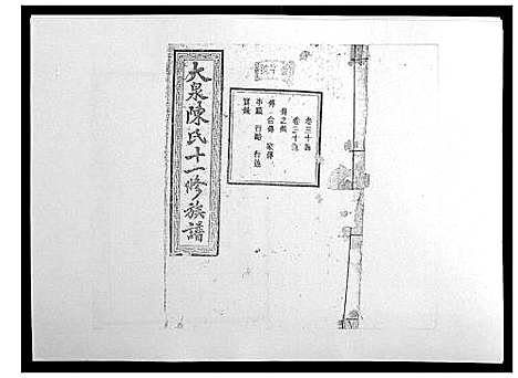 [下载][鵆山大泉陈氏十一修族谱_43卷首1卷]湖南.鵆山大泉陈氏十一修家谱_二十九.pdf