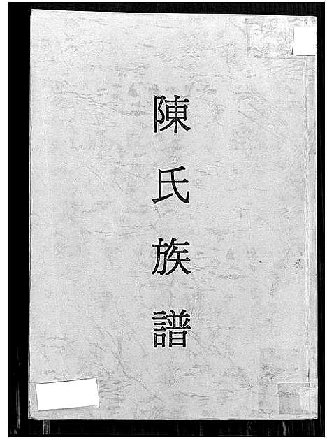 [下载][陈氏族谱_桥头陈氏七修族谱_陈氏七修族谱_陈氏族谱]湖南.陈氏家谱.pdf