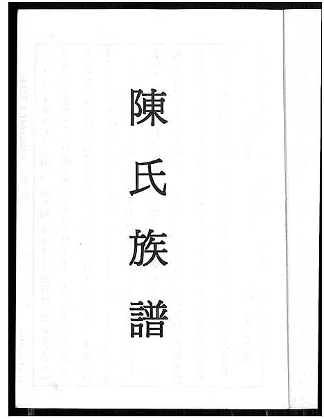 [下载][陈氏族谱_桥头陈氏七修族谱_陈氏七修族谱_陈氏族谱]湖南.陈氏家谱.pdf