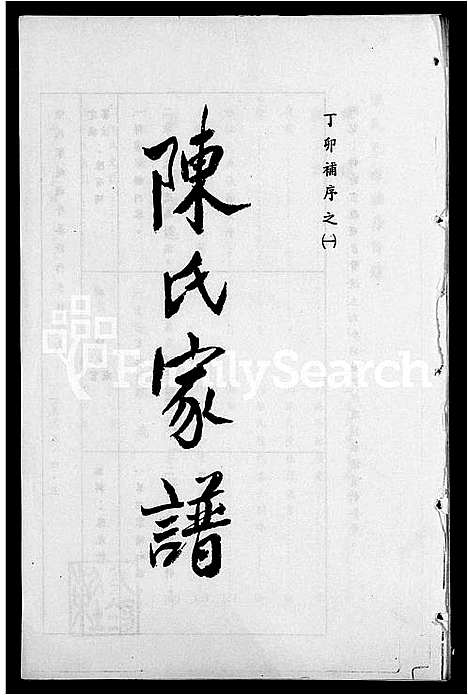 [下载][陈氏家谱]湖南.陈氏家谱.pdf