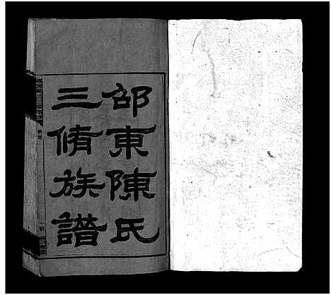 [下载][邵东陈氏三修族谱_8卷首末各1卷_ì_邵东陈氏三修族谱]湖南.邵东陈氏三修家谱_一.pdf