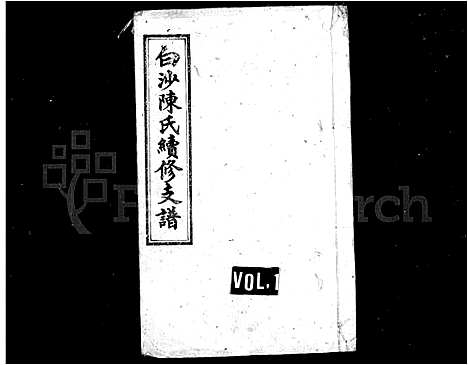 [下载][白沙陈氏续修支谱]湖南.白沙陈氏续修支谱.pdf