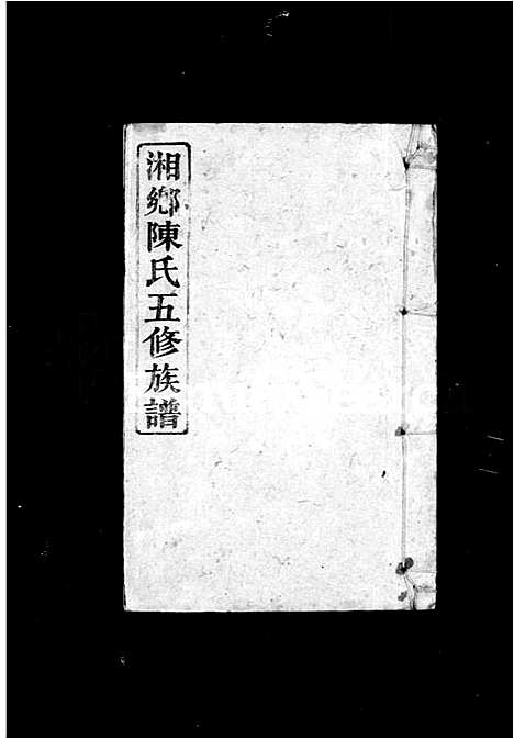 [下载][陈氏族谱_10卷_湘乡陈氏五修族谱]湖南.陈氏家谱_一.pdf